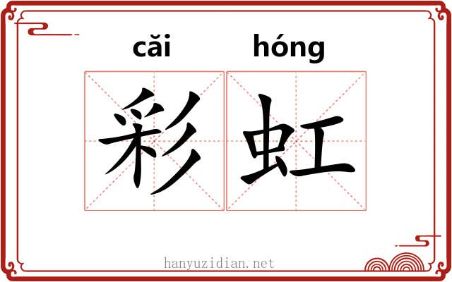 彩虹 彩虹