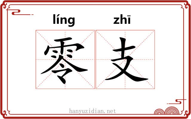 零支
