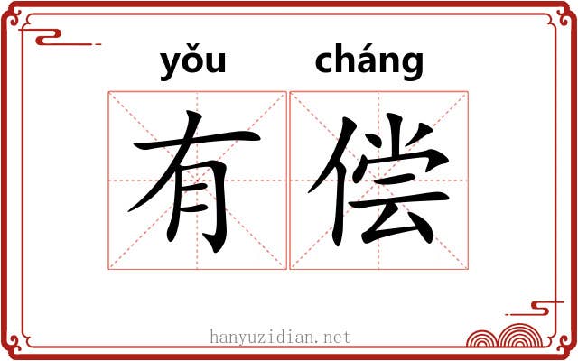 有偿