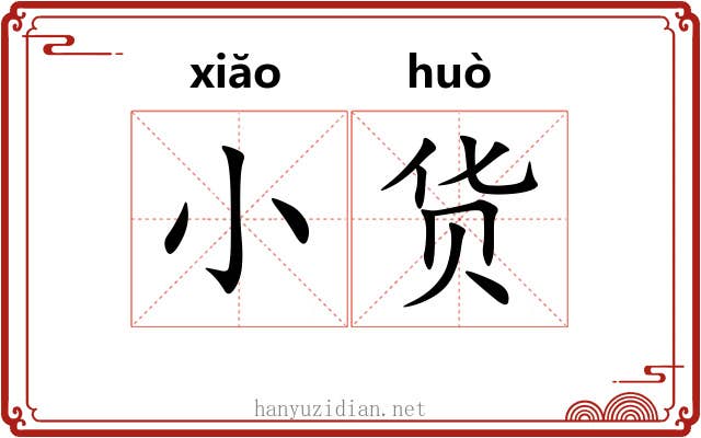 小货