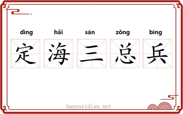 定海三总兵 定海三总兵