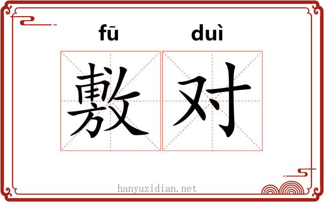敷对 敷对