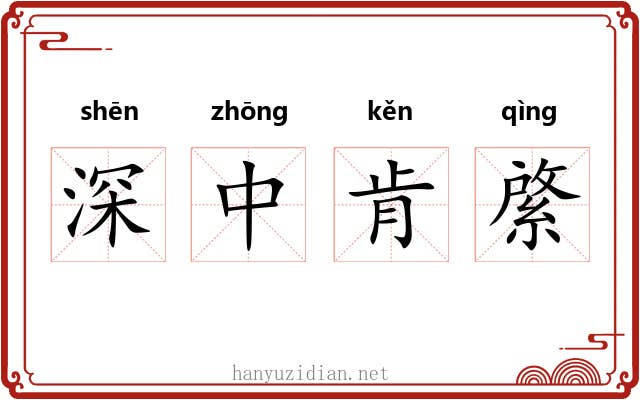 深中肯綮 深中肯綮