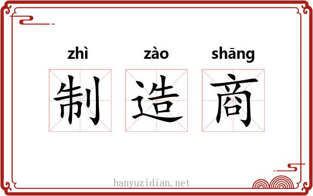 制造商 制造商