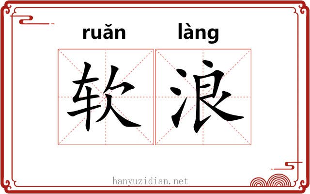 软浪