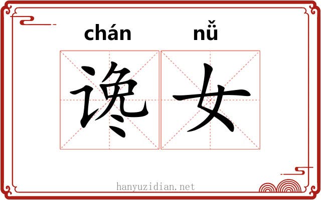 谗女