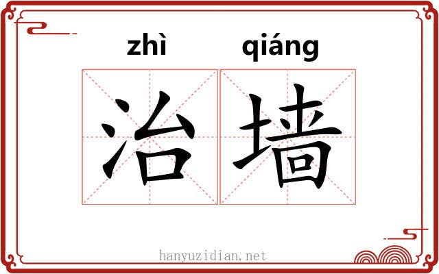 治墙