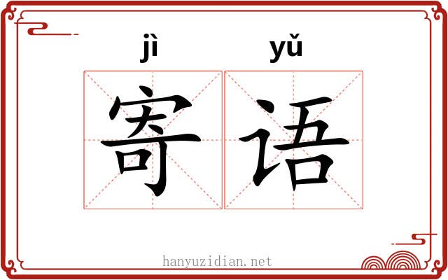 寄语