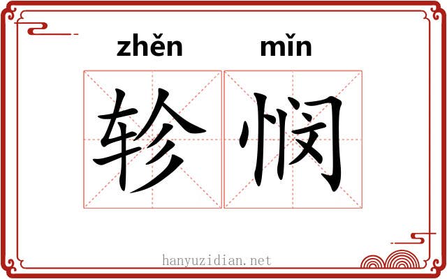 轸悯