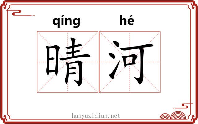 晴河