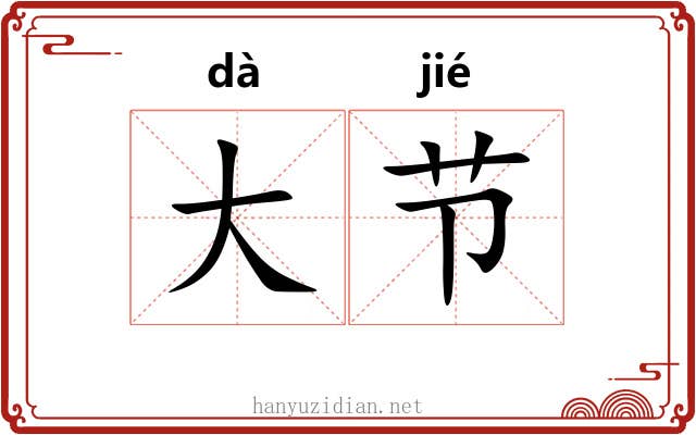 大节 大节