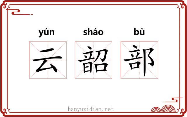 云韶部 云韶部