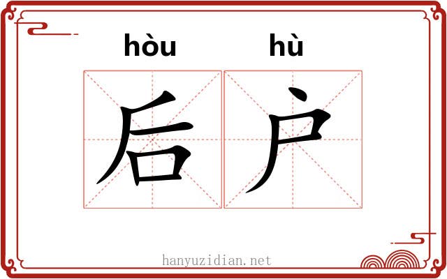 后户 后户