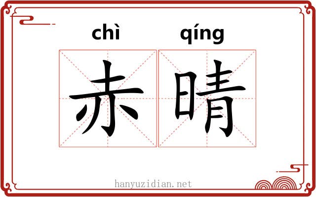 赤晴