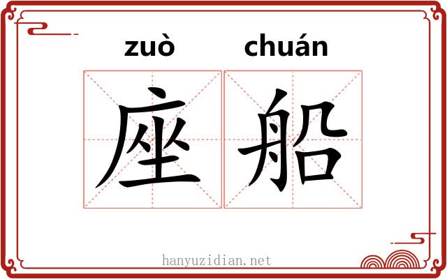 座船