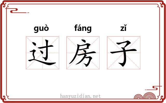 过房子 过房子