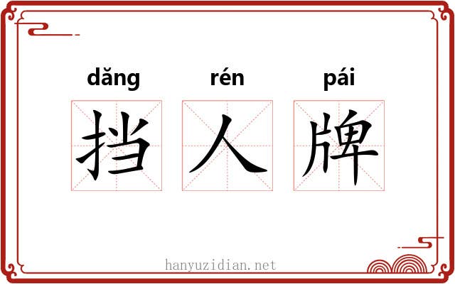 挡人牌