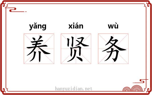 养贤务