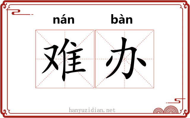 难办 难办