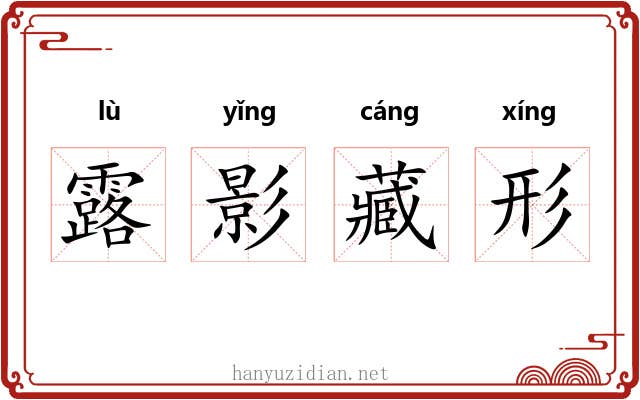 露影藏形 露影藏形