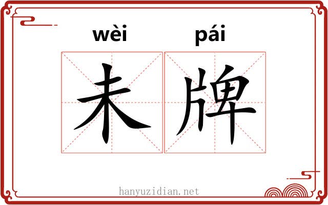 未牌 未牌