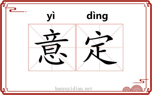 意定