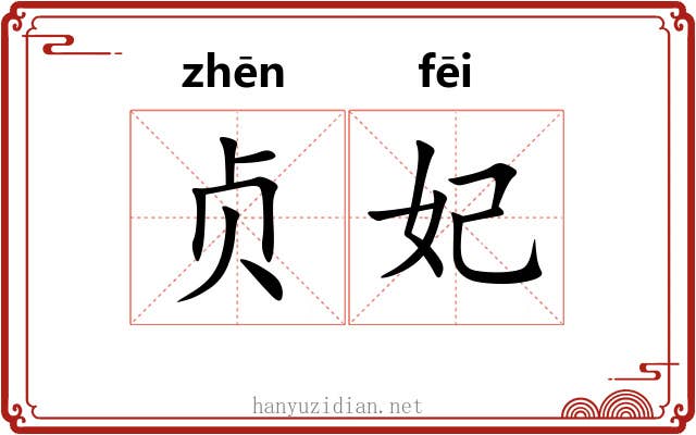 贞妃