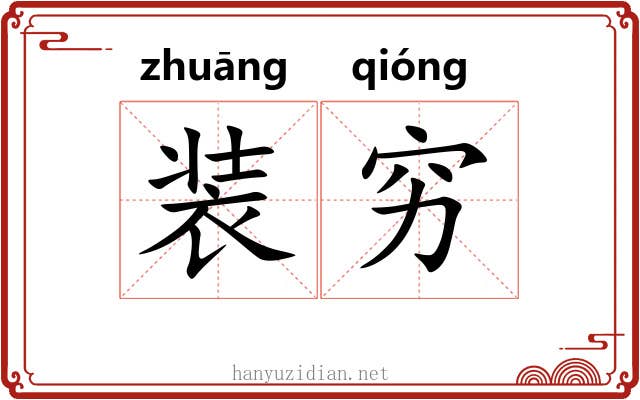 装穷