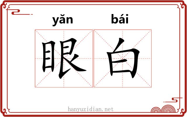 眼白 眼白
