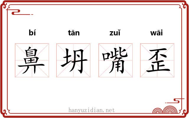 鼻坍嘴歪 鼻坍嘴歪