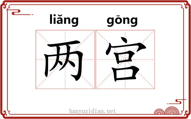 两宫 两宫