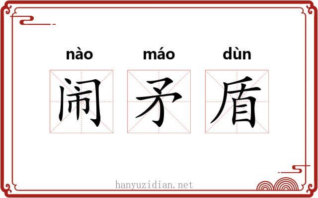 闹矛盾