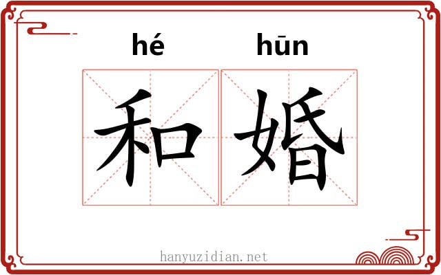 和婚 和婚