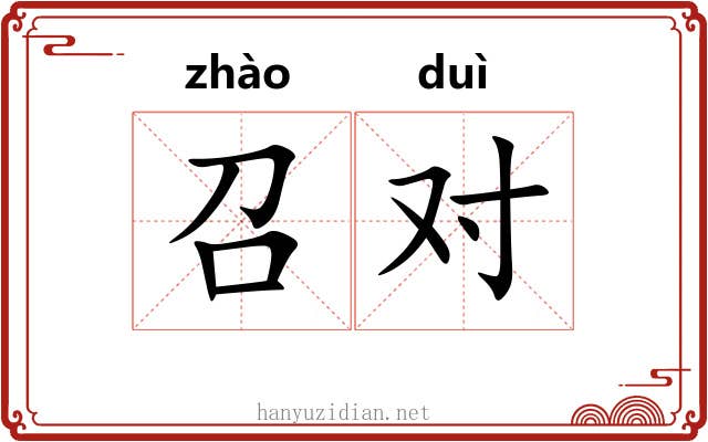 召对 召对
