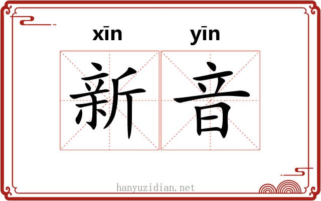 新音 新音