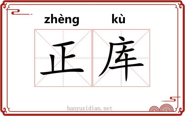 正库 正库