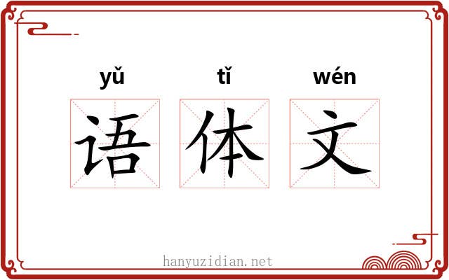 语体文 语体文