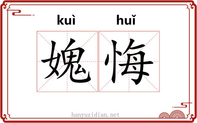 媿悔