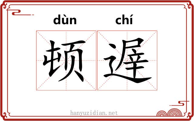顿遟