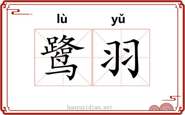 鹭羽