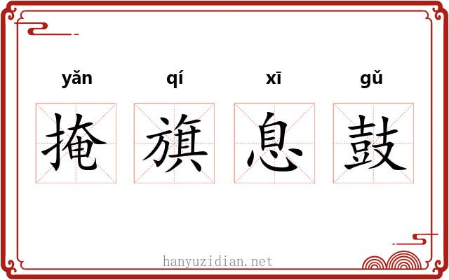 掩旗息鼓 掩旗息鼓