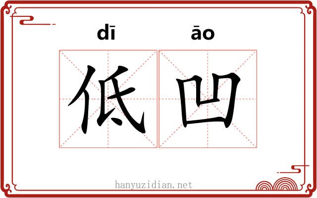 低凹