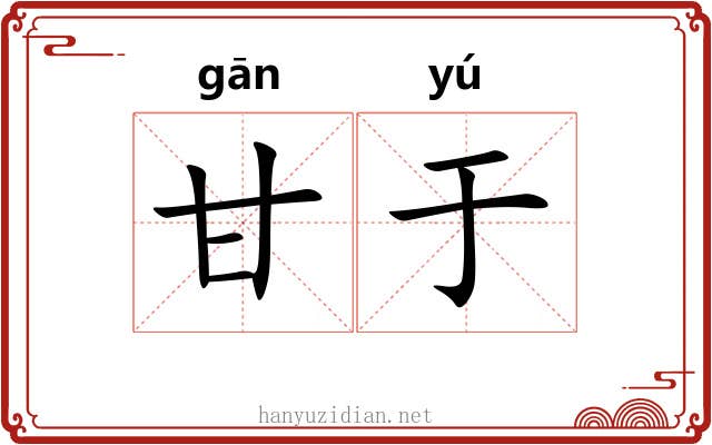 甘于