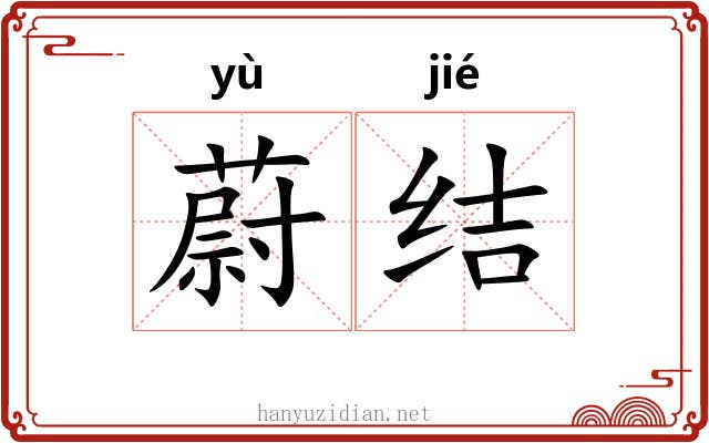 蔚结