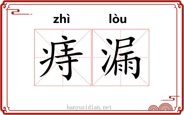 痔漏