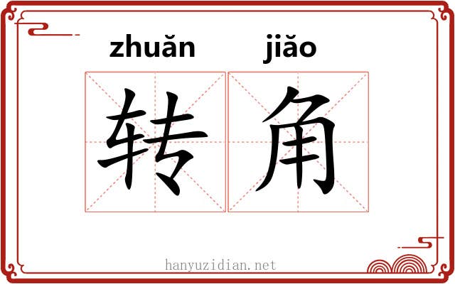 转角 转角