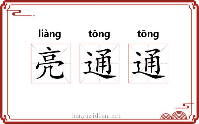亮通通 亮通通