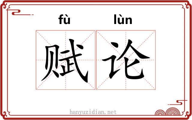 赋论 赋论