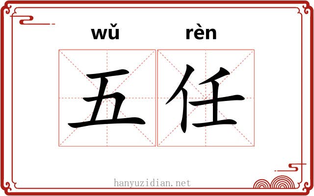 五任 五任