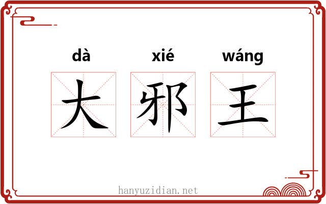 大邪王 大邪王